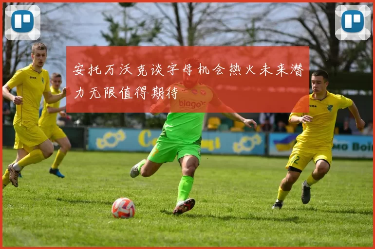 安托万沃克谈字母机会热火未来潜力无限值得期待