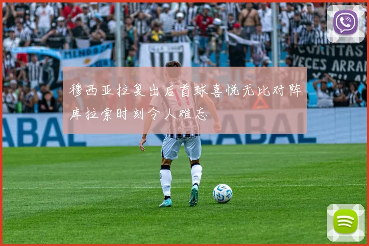穆西亚拉复出后首球喜悦无比对阵库拉索时刻令人难忘