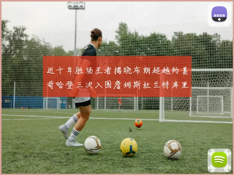 近十年胜场王者揭晓布朗超越约基奇哈登三次入围詹姆斯杜兰特库里未上榜