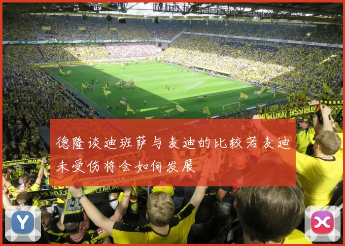 德隆谈迪班萨与麦迪的比较若麦迪未受伤将会如何发展