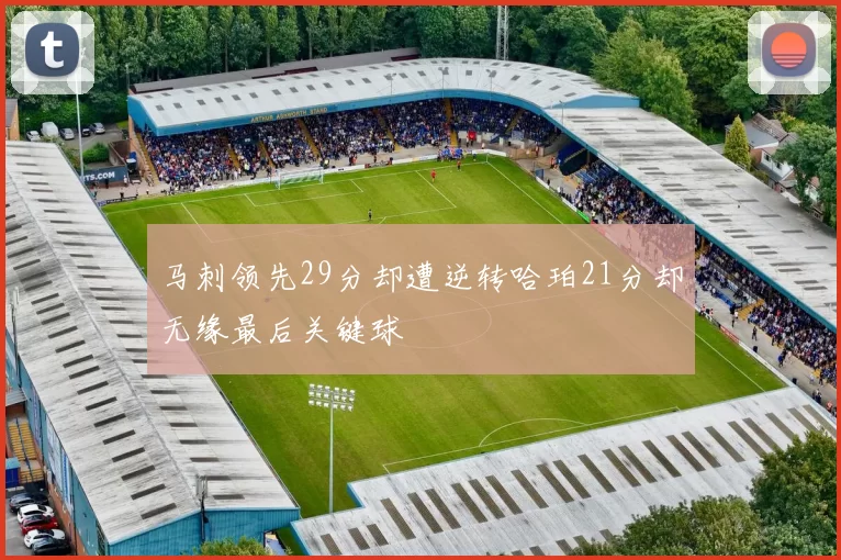 马刺领先29分却遭逆转哈珀21分却无缘最后关键球