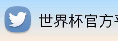 世界杯官方平台 logo